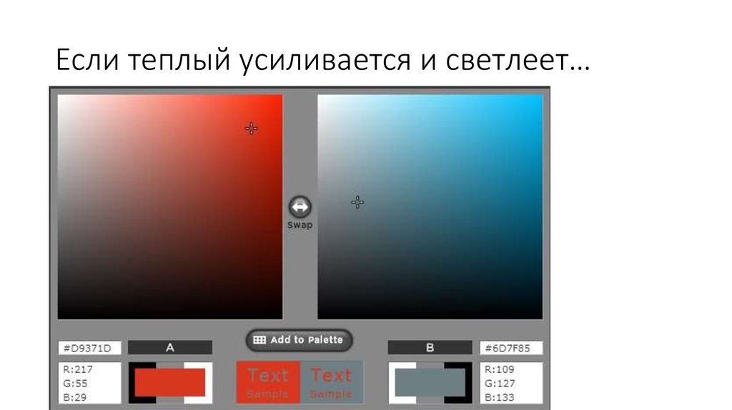 Если теплый усиливается и светлеет…