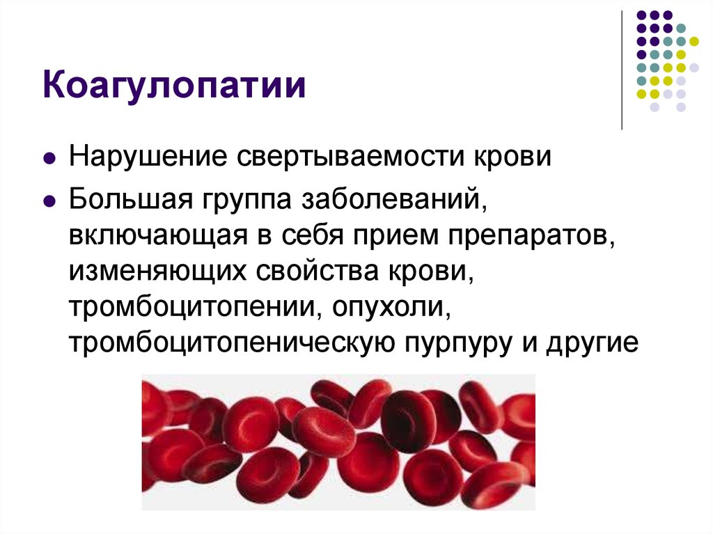 Группа крови свертываемость. Нарушение свертываемости крови. Коагулопатии. Наоузение свёртываемости крови. Заболевания с нарушением свертываемости крови.