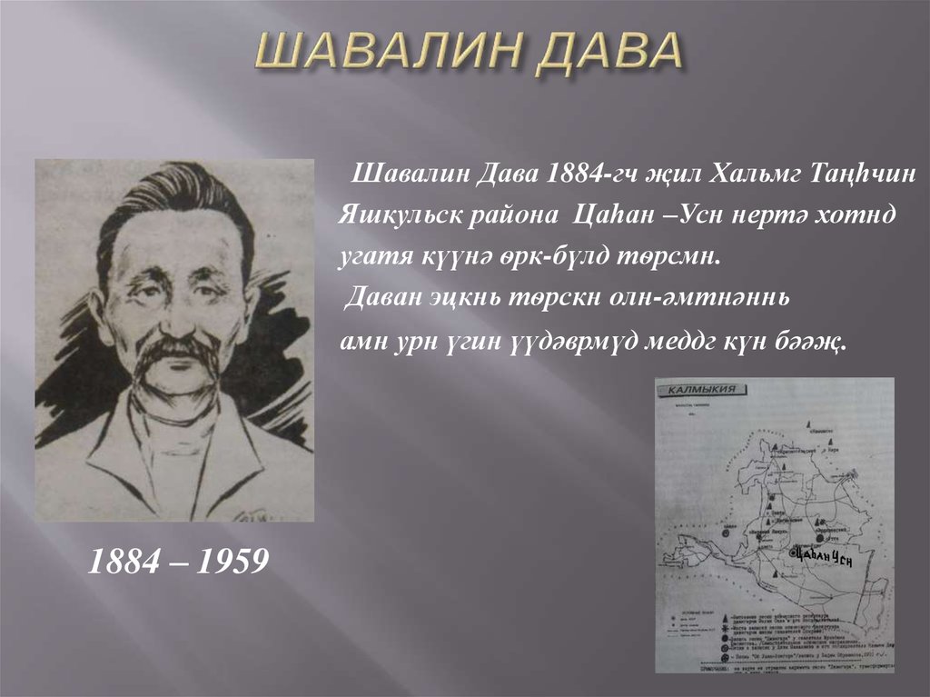 ШАВАЛИН ДАВА