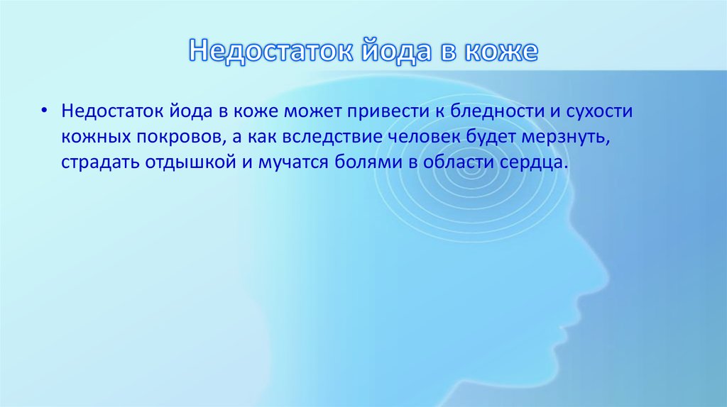 Недостаток йода в коже