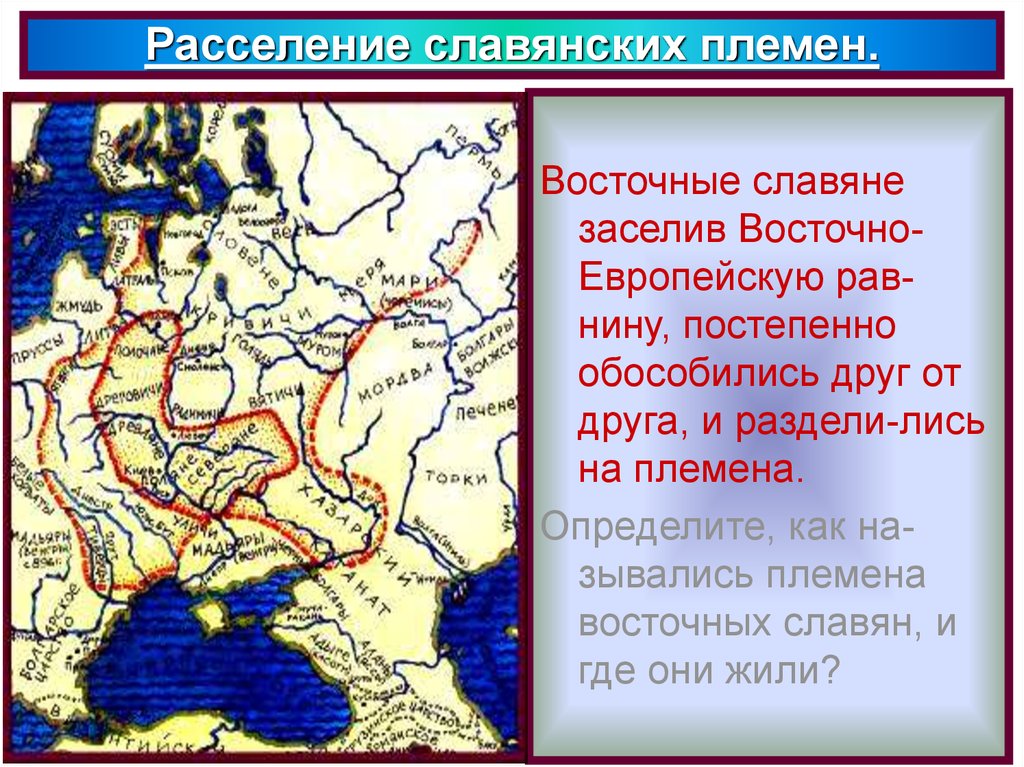 Племенные восточных славян. Расселение славянских племен. Восточные славяне. Племена восточных славян. Переселение славянских племен.