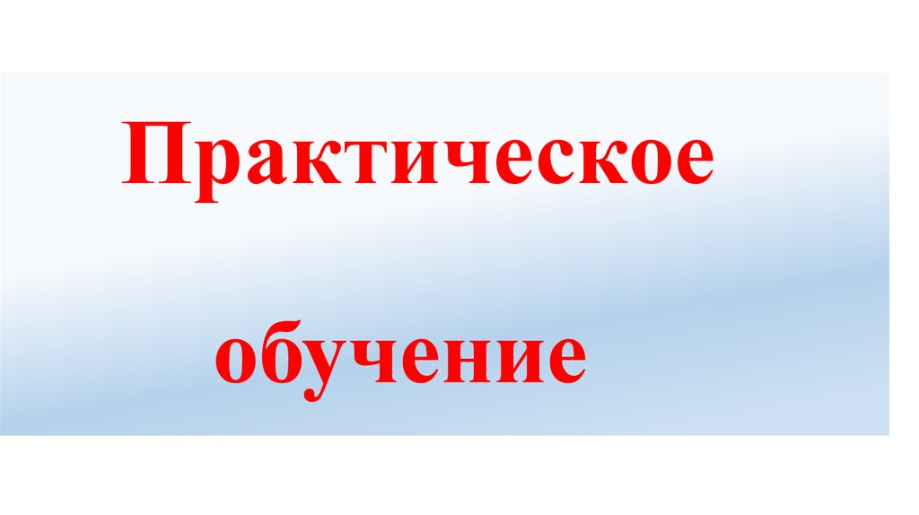 Практическое обучение