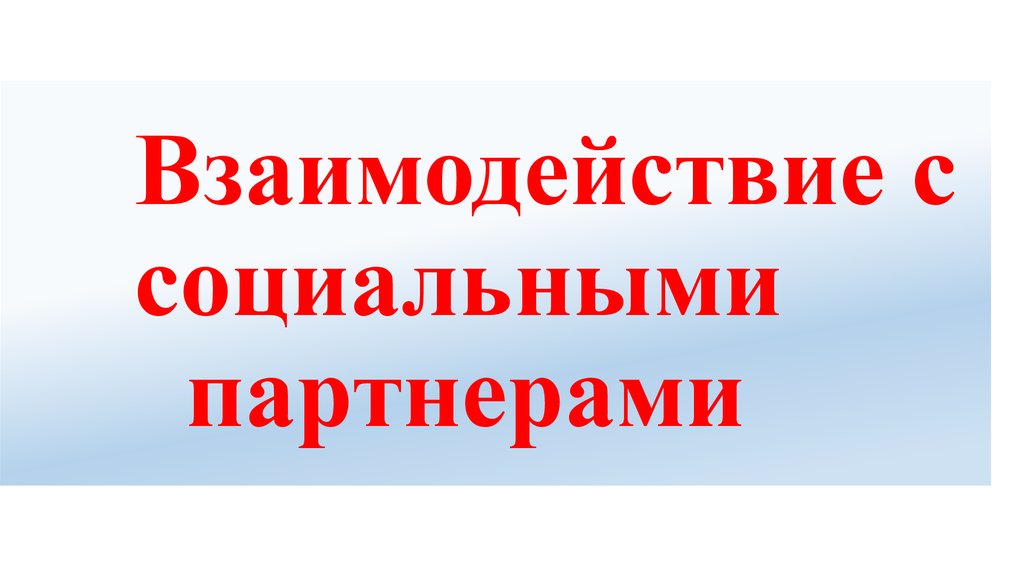 Взаимодействие с социальными партнерами