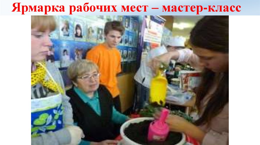 Ярмарка рабочих мест – мастер-класс