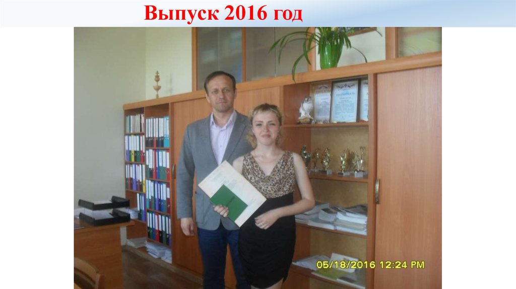 Выпуск 2016 год