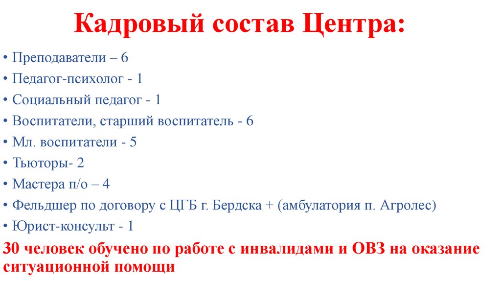 Кадровый состав Центра: