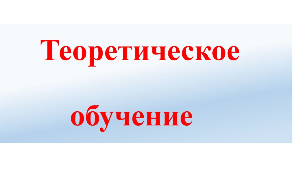 Теоретическое обучение