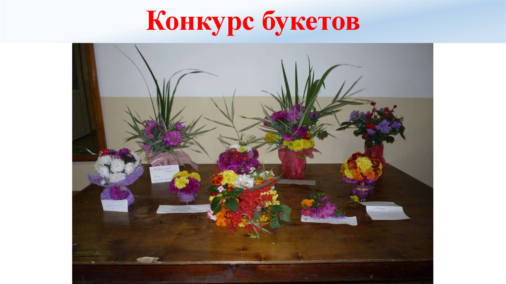 Конкурс букетов