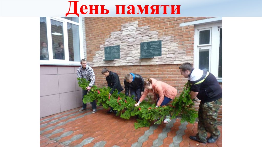 День памяти