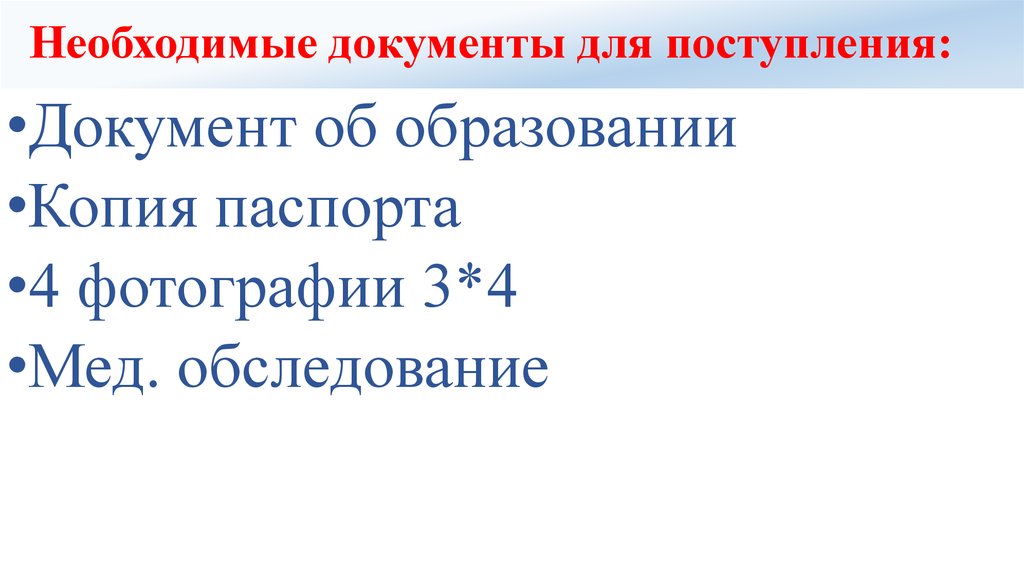 Необходимые документы для поступления: