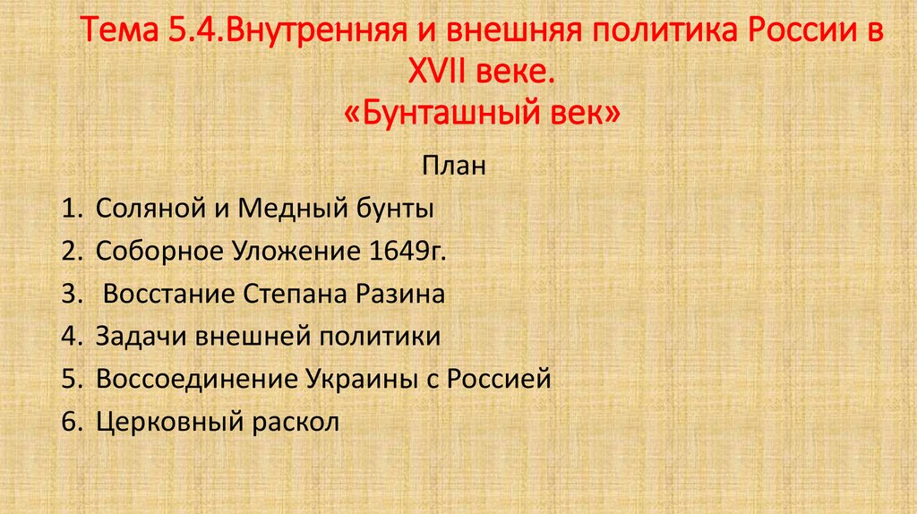 Презентация 7 класс внешняя политика в 17 веке 7 класс