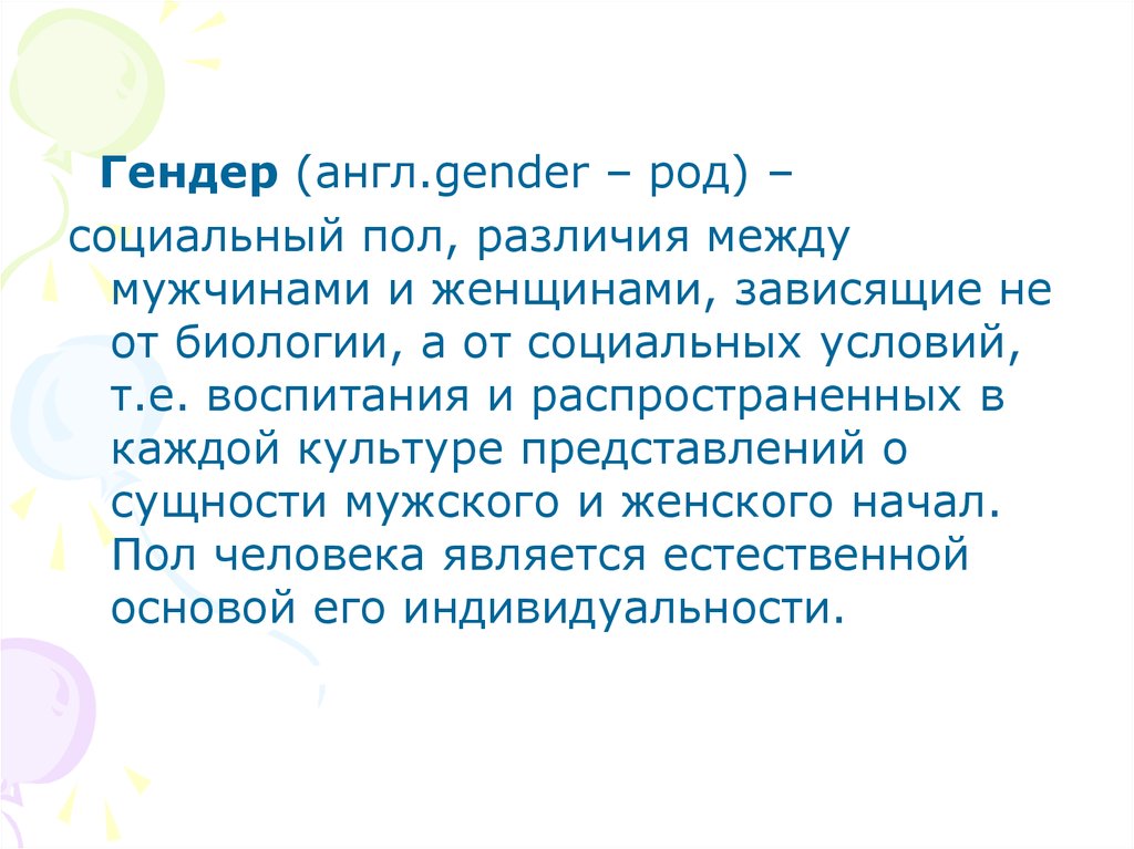 Сквозь баба гендер текст. Гендер социальный пол. Гендер и культура презентация. Социальный род. Гендер на английском.