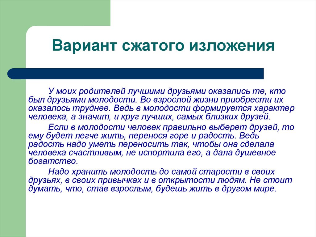 Культурный человек изложение. Изложение про молодость и друзей. Вариант сжатого изложения. Сжатое изложение 8 класс. Изложение о молодости.