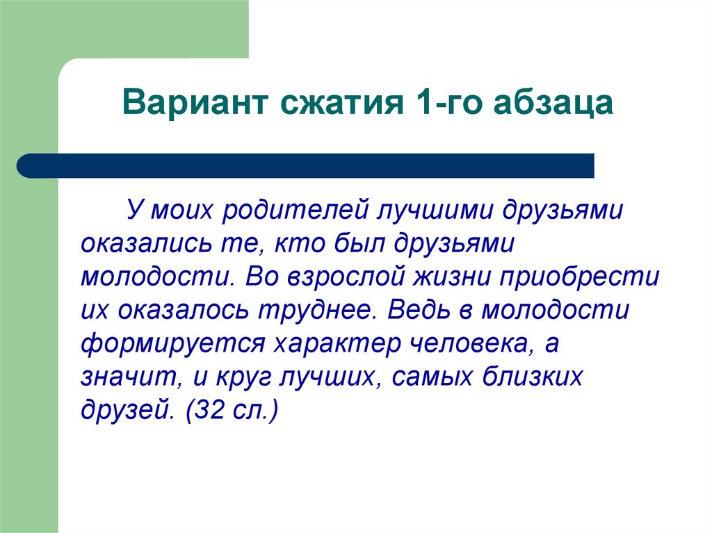 Сжатое изложение 8 класс. Варианты сжатия. Изложение о молодости. Изложение про молодость и друзей. Абзацы в изложении.