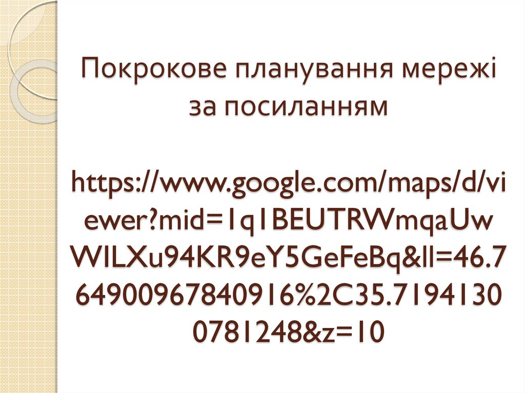 Покрокове планування мережі за посиланням