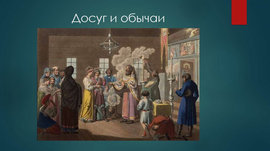 Нравы в 19 веке в россии