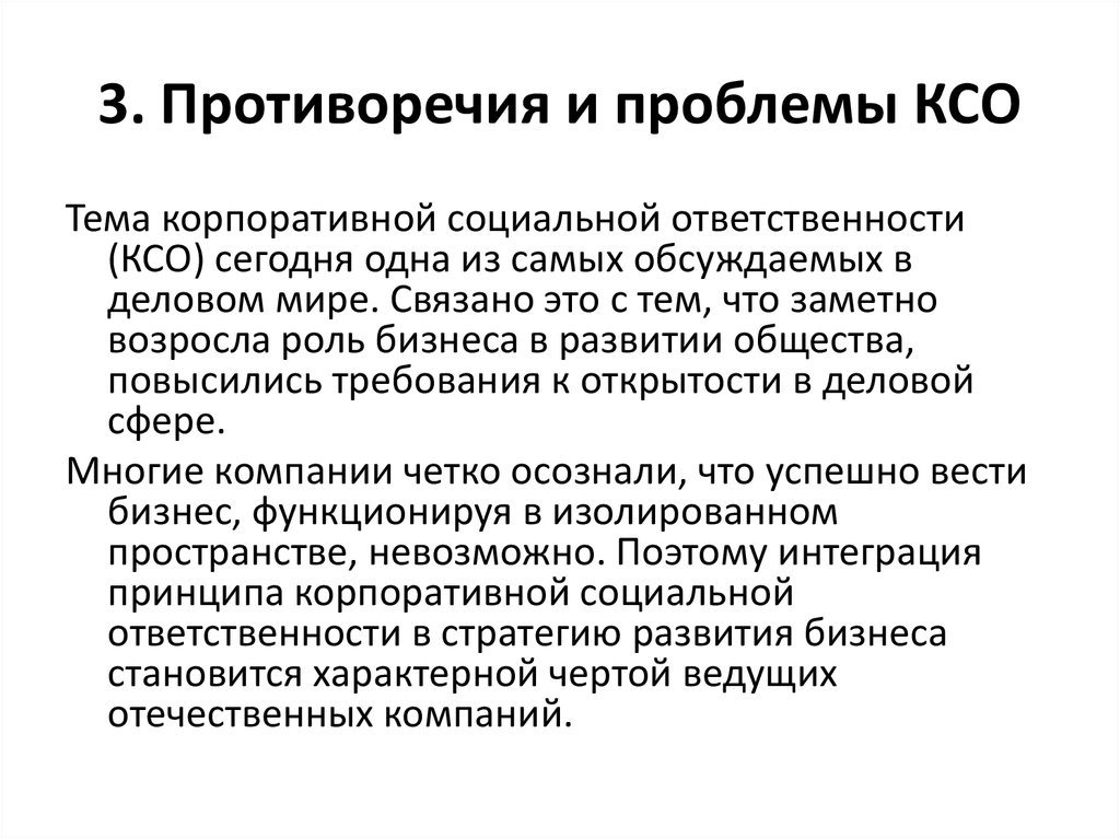 Проблемы корпораций. Проблемы КСО. Проблемы КСО В России. Проблемы развития КСО В России. Проблемы корпоративной социальной ответственности.