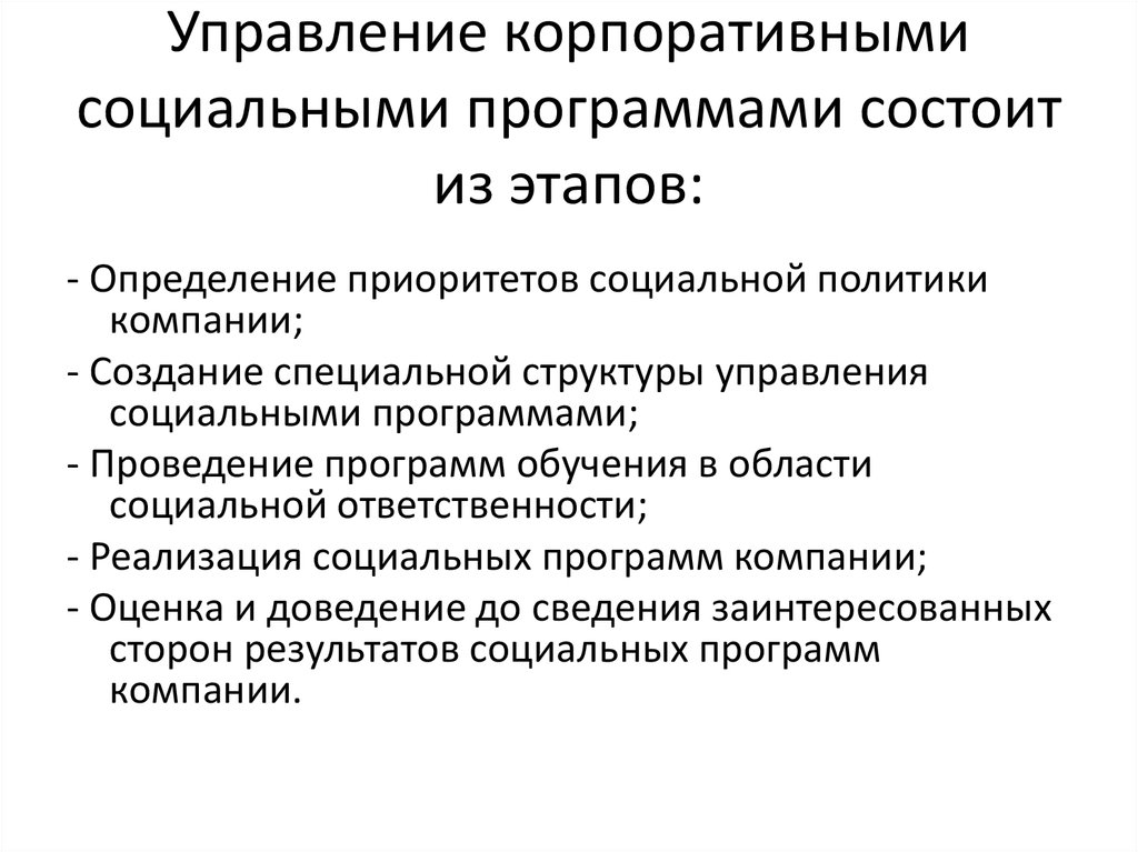 Управление означает. Управление корпоративными социальными программами. Корпоративные социальные программы. Этапы управления корпоративными социальными программами. Виды корпоративных социальных программ.