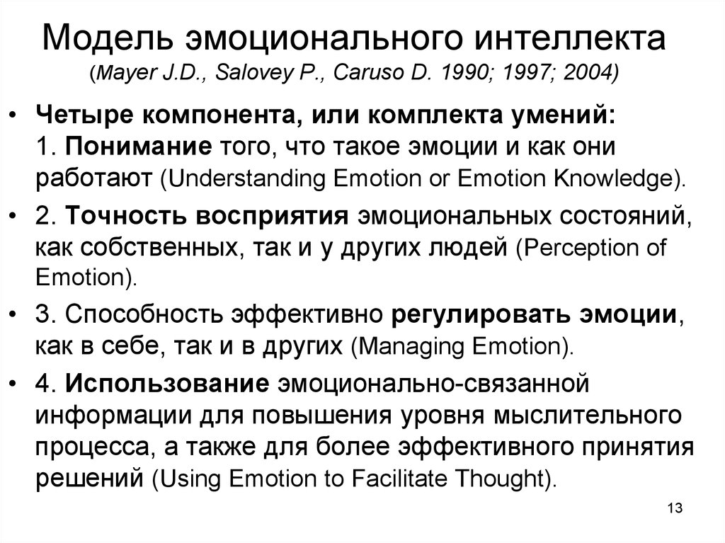 Сэловей эмоциональный интеллект. Модель Рувена бар-она эмоционального интеллекта. Модель эмоционального интеллекта Карузо. Модель эмоционального интеллекта Сэловей. Рувен бар-он эмоциональный интеллект.