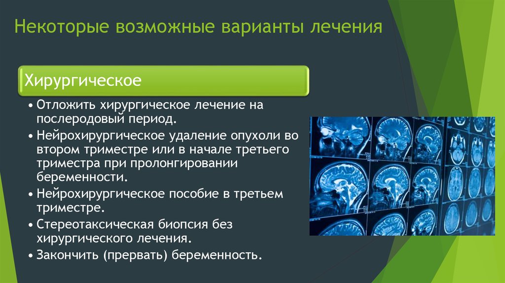 Варианты лечения. Показания к хирургическому лечению опухолей головного мозга. Презентация вариантов лечения. Варианты лечения пока.