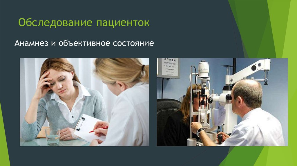 Обследование пациенток