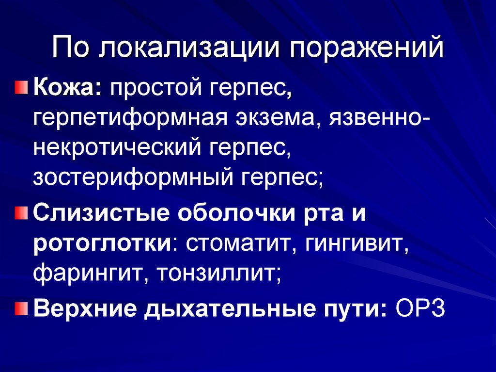 Герпетическая инфекция презентация