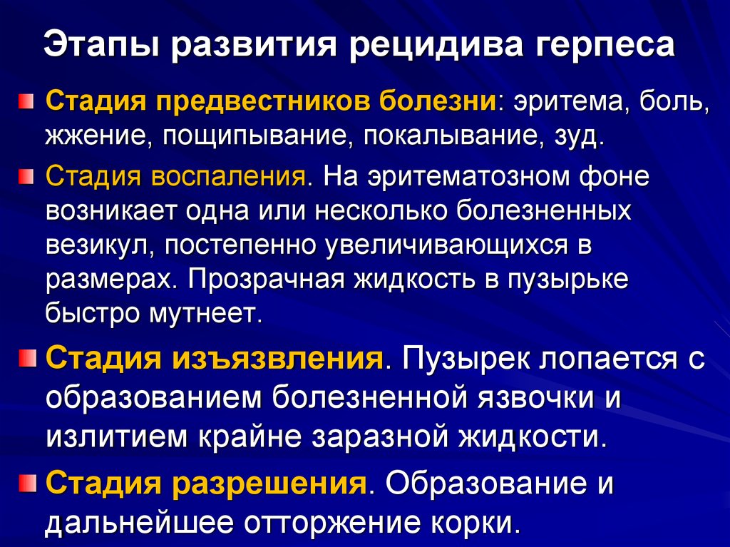 Рецидивирующая герпетическая