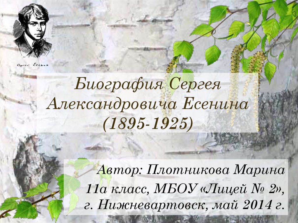 Биография Сергея Александровича Есенина (1895-1925)