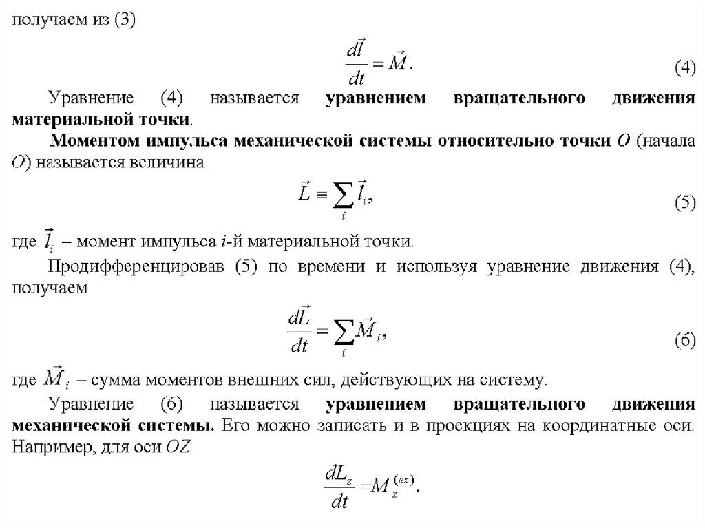 Уравнения движения механических систем. Момент импульса материальной точки и механической системы. Момент импульса материальной точки, механической системы и тела. Момент импульса механической системы. Уравнение вращательного движения материальной точки.