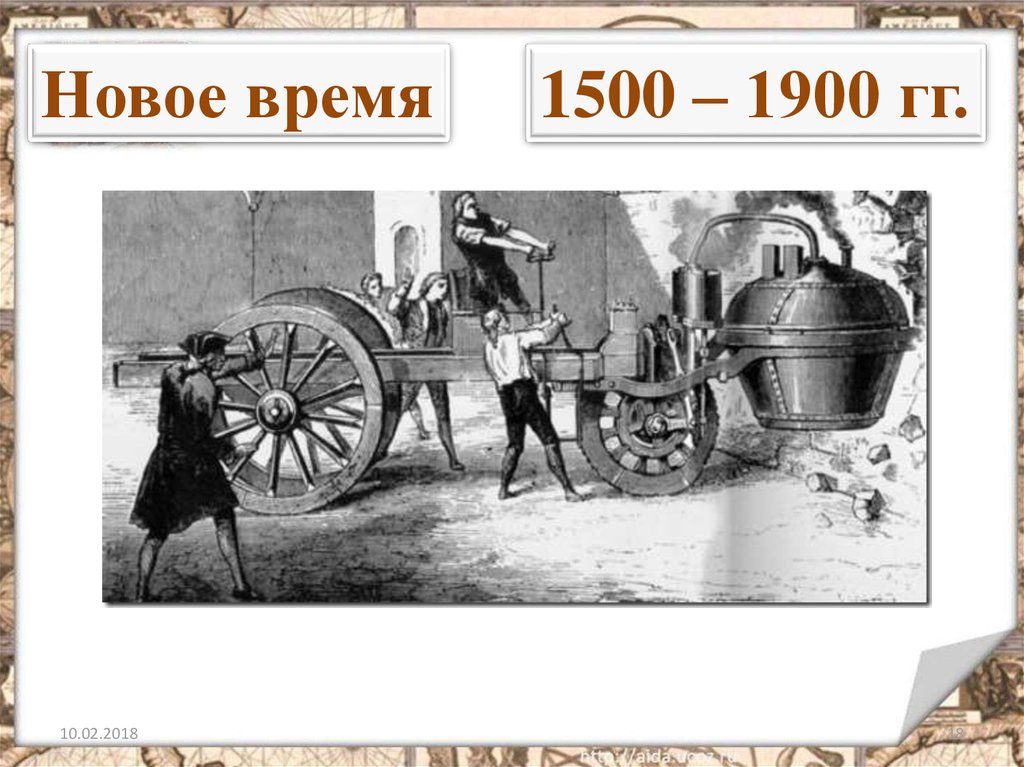 История нового времени темы. Новейшее время 1900. Новое время 1500-1900. История нового времени рисунок. Новое время.