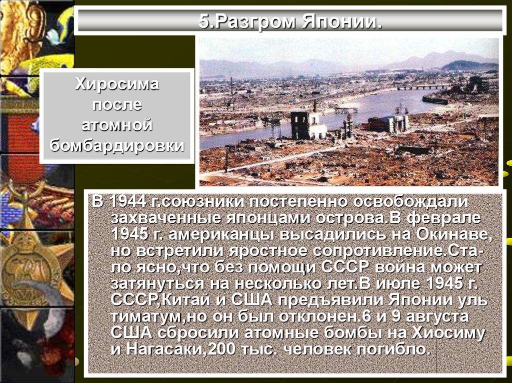 Разгром японии в 1945 году презентация