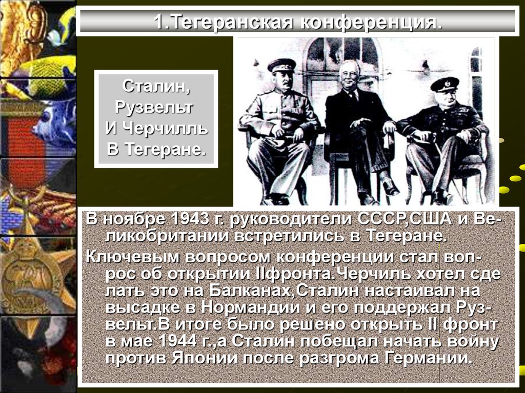 1943 тегеранская конференция презентация