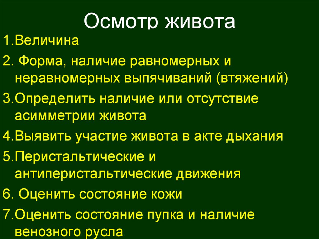 Что значит осмотреть. Осмотр живота. Осмотр области живота. Диагностическое значение осмотра живота. Цели осмотра живота.