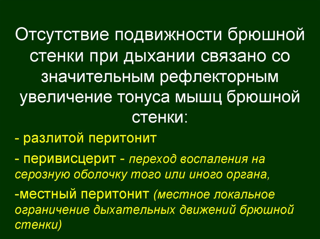 Отсутствие движения. Перивисцерит. Напряжение мышц брюшной стенки перитонит патогенез.