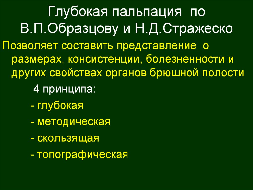 Глубокая пальпация. Пальпация органов брюшной полости по Образцову Стражеско. Глубокая пальпация живота по Образцову-Стражеско 4 принципа. Пальпация кишечника по Образцову Стражеско алгоритм. Глубокая методическая скользящая пальпация.