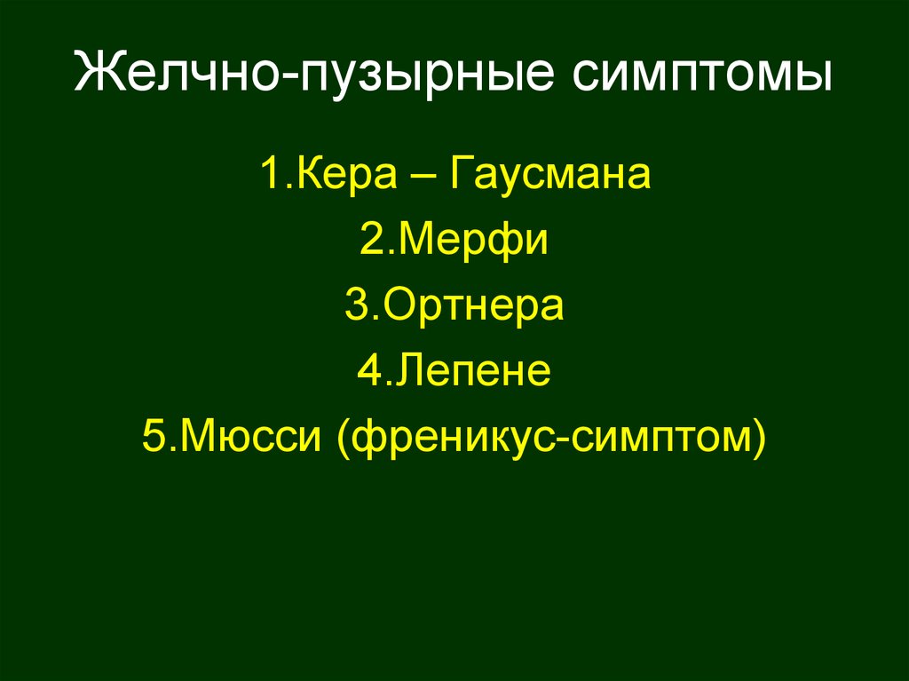 Симптомы желчного. Желчно-пузырные симптомы. Пузырные симптомы Кера. Пузырные симптомы Кера Мерфи Ортнера лепене. Пузырных симптомов (Мерфи, Ортнера, Кера)..