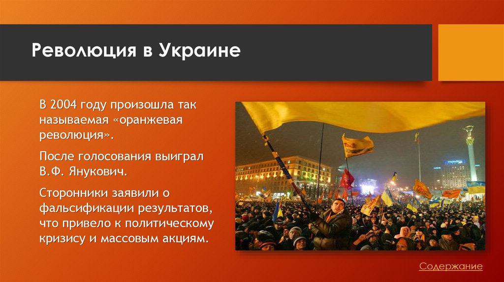 2 примера революции. Итоги оранжевой революции на Украине 2004. Оранжевая революция на Украине факторы. Оранжевая революция причины. Оранжевая революция кратко.