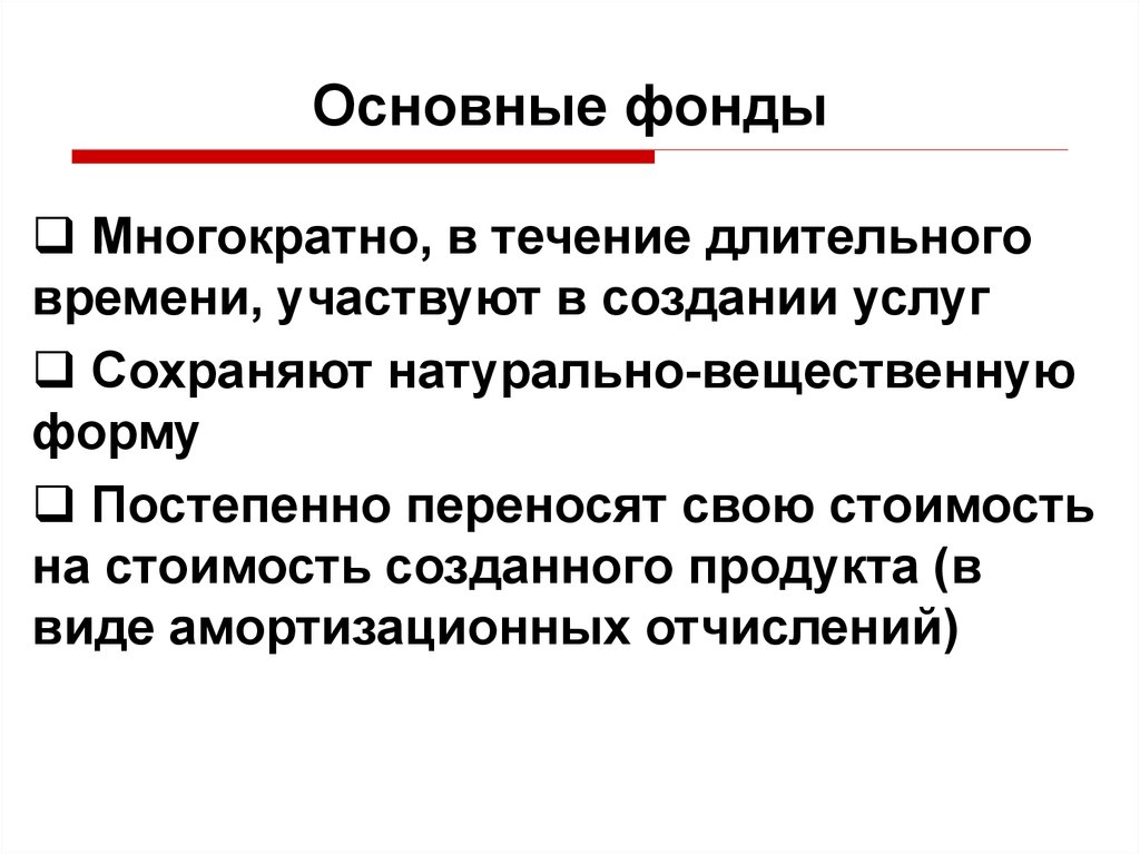 Натурально вещественную. Основные производственные фонды переносят свою стоимость на. Основные фонды переносят свою стоимость на. Основные производственные фонды переносят свою. Основные производственные фонды характеристика.