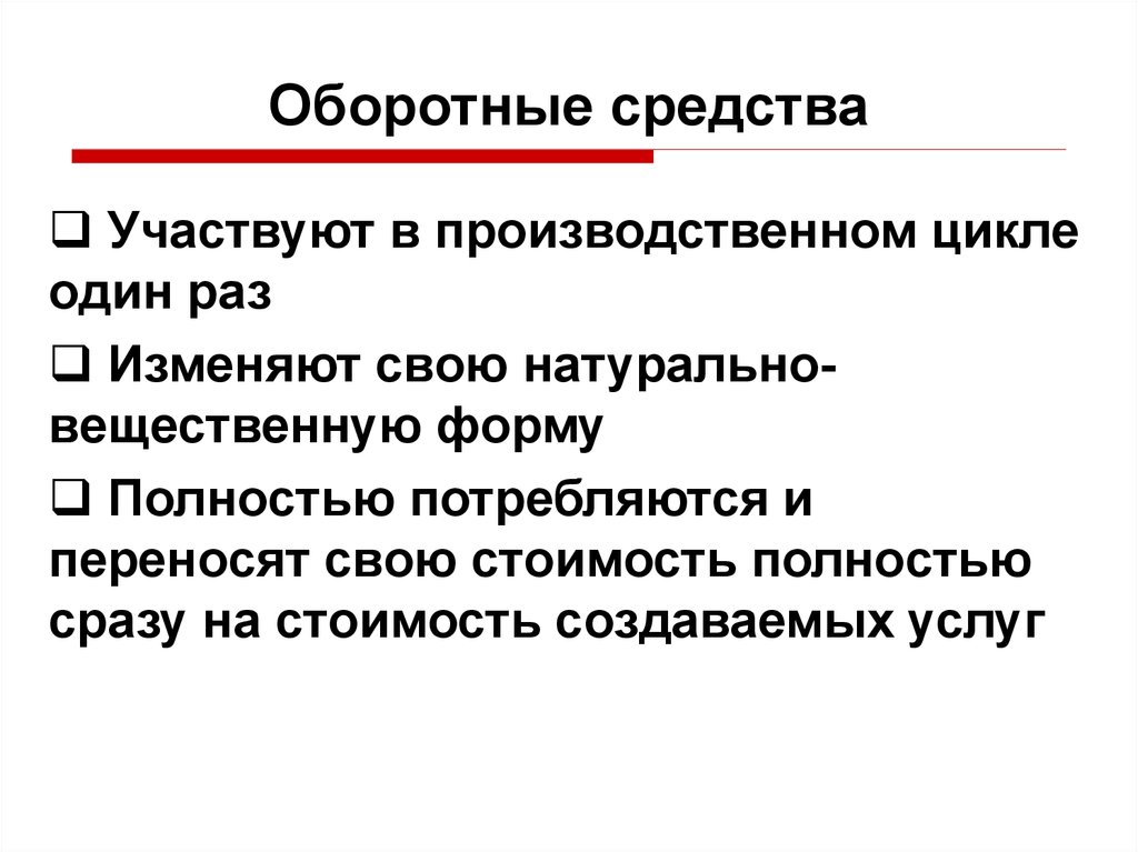 Естественно производственный. Оборотные средства участвуют в производственном цикле. Основные производственные фонды переносят свою стоимость на. Оборотные средства участвуют в производственном цикле раз. Натурально вещественная форма это.