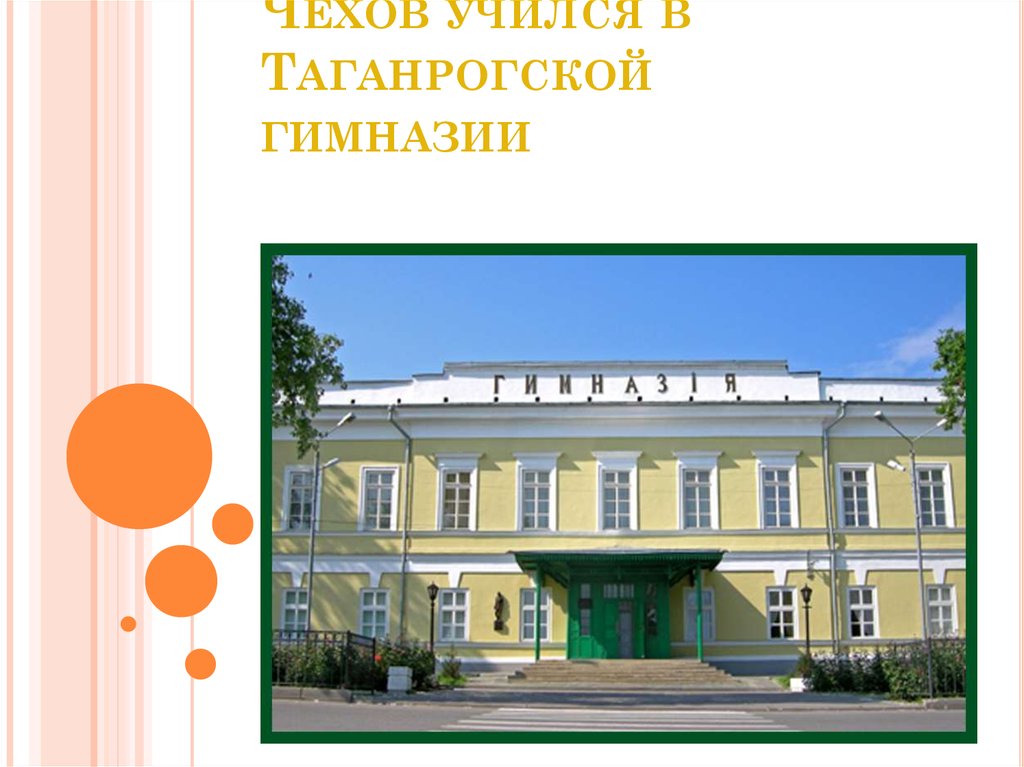 Гимназия имени а п чехова. Антон Павлович Чехов гимназия. Гимназия Чехова Таганрог. Греческая гимназия Чехов.