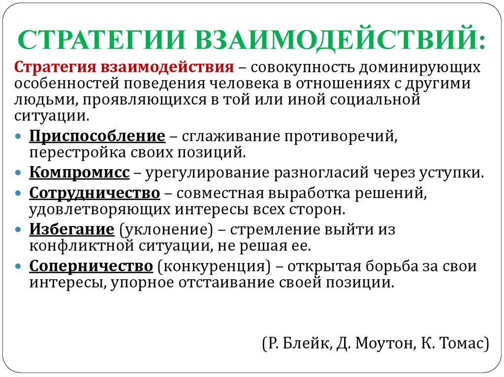 Стили Взаимодействия В Психологии Общения