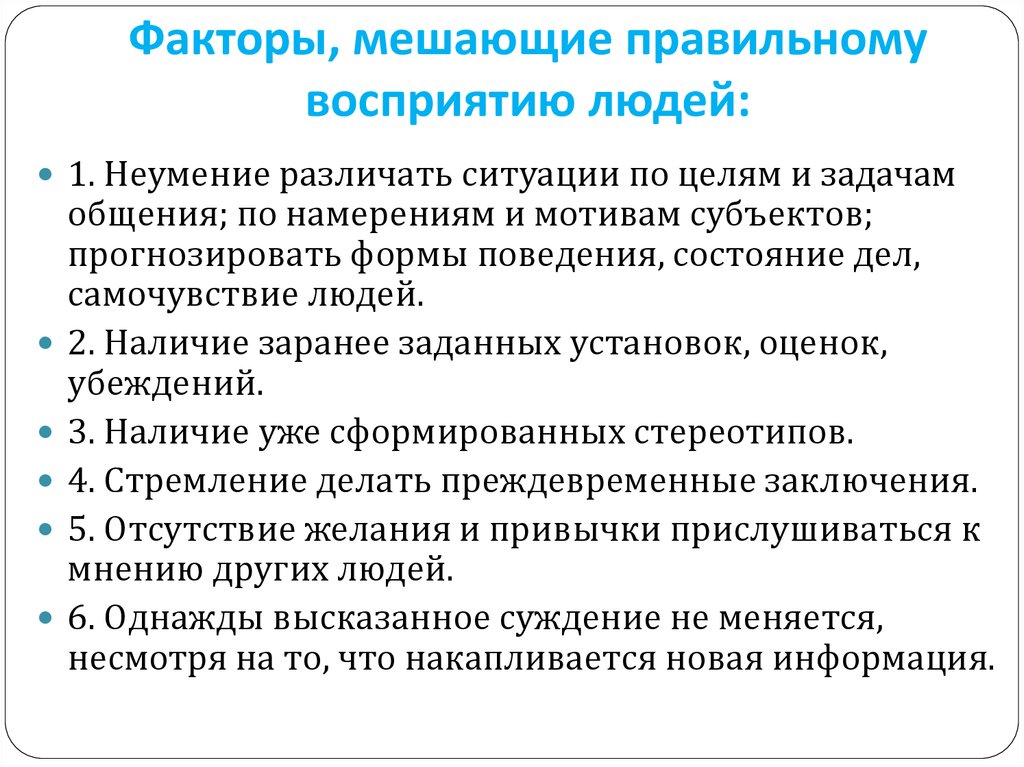 Факторы коммуникации. Факторы затрудняющие адекватное восприятие в общении. Перечислите факторы социального восприятия. Факторы затрудняющие адекватное восприятие в коммуникации. Факторы общения в психологии.