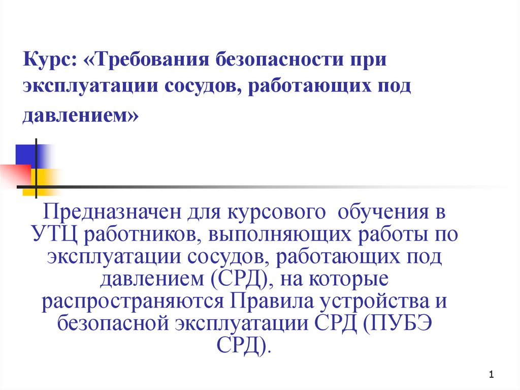 Правила по эксплуатации сосудов работающих под давлением