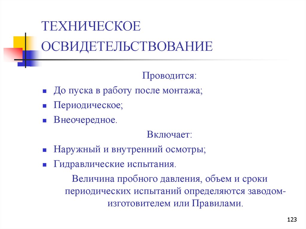 Внутренний осмотр. Техническое освидетельствование. Техническое освидетельствование гидравлической системы. Наружный и внутренний осмотр. Внеочередное техническое освидетельствование картинки.