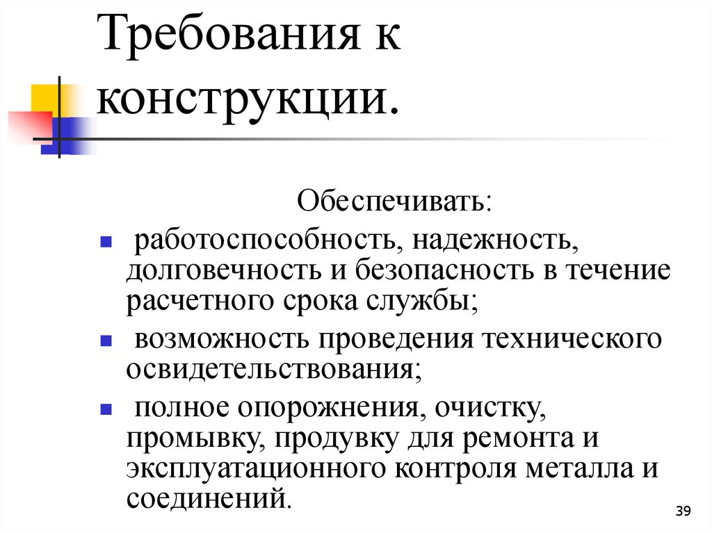 Возможность проводиться. Требования к конструкции. Требования работоспособности и надежности конструкций. Безопасность надежность долговечность. Требования работоспособности и надежности сварных конструкций.