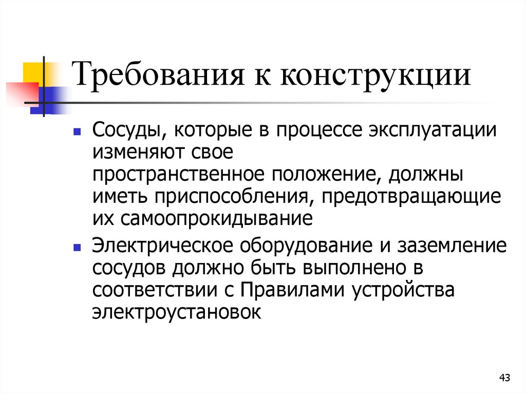 Требования к сосудам. Общие требования к конструкции сосудов. Требования к конструкции. Общие требования к конструкциям. Требования к конструкции изделия.