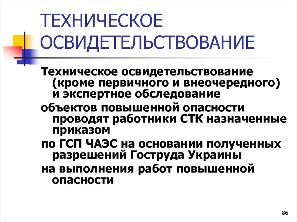 Внеочередное полное техническое освидетельствование пс