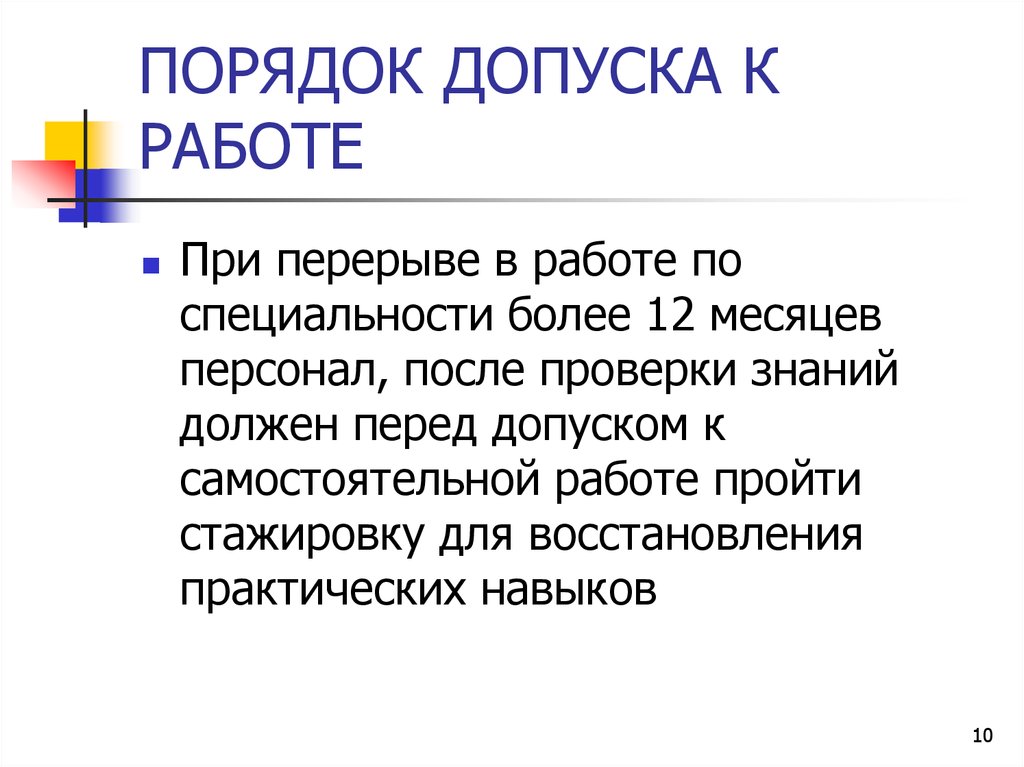 Порядок допуска к самостоятельной работе. Порядок допуска к работе. Порядок допуска это. Процедура допуска к работе. Порядок допуска персонала к работе.