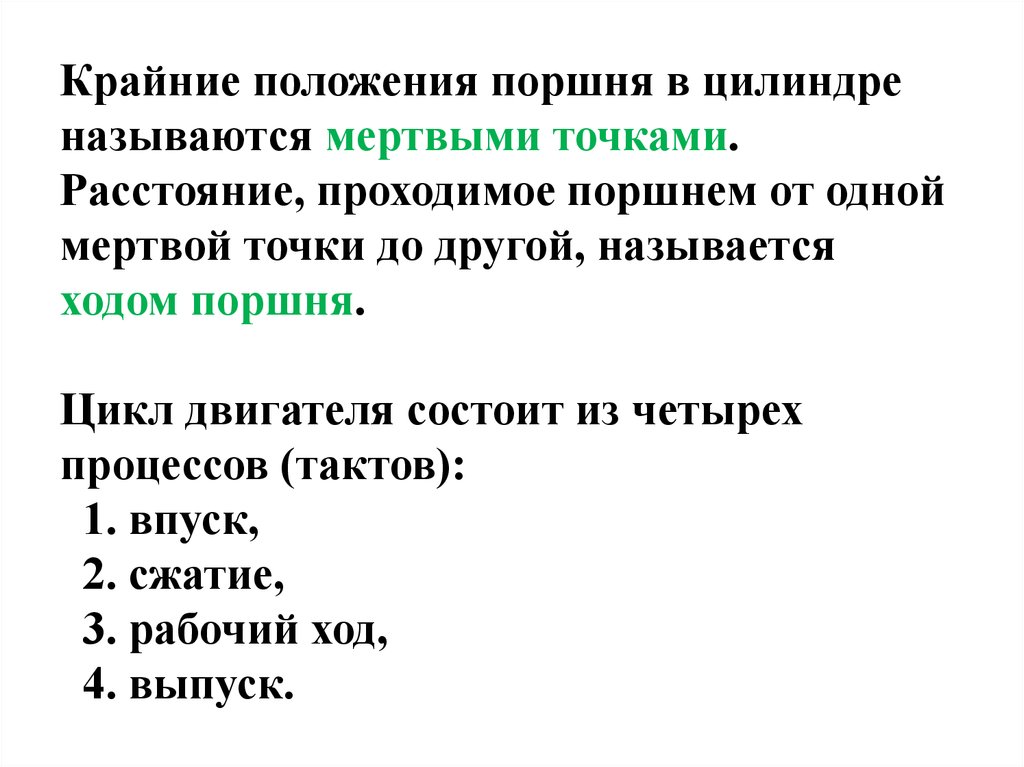 Мертвой называется. Крайние положения поршня в цилиндре называют. Расстояние проходимое поршнем между мёртвыми точками называют. Расстояние пройденное поршнем между мертвыми точками называют. Что называется мертвыми точками двигателя физика.