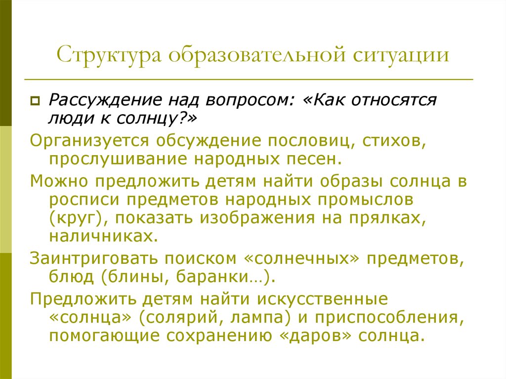 Рассуждение ситуации. Структура педагогической ситуации. Структура образовательной ситуации. Структура учебной ситуации. Рассуждая над.